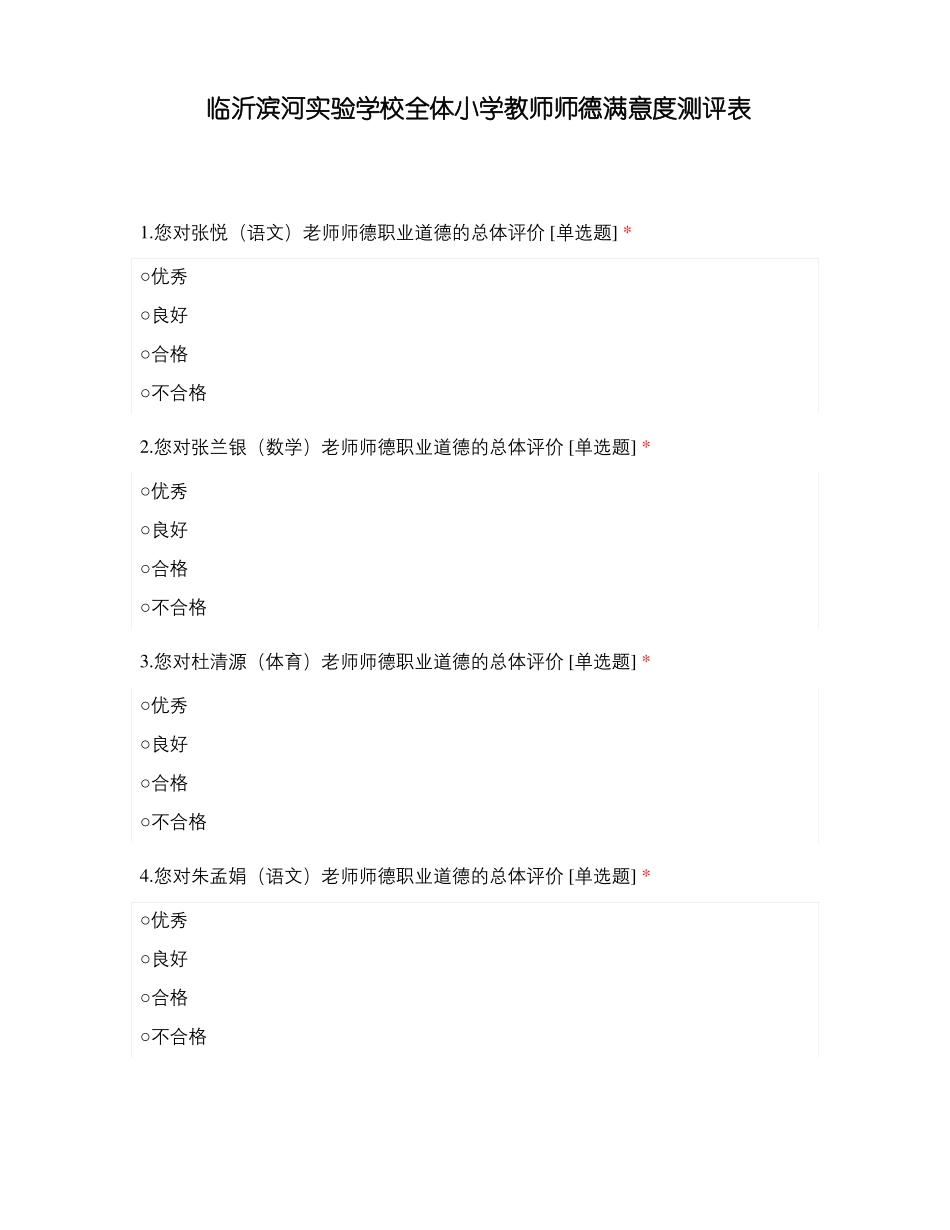 临沂滨河试验学校全体小学教师师德满意度测评表_第1页