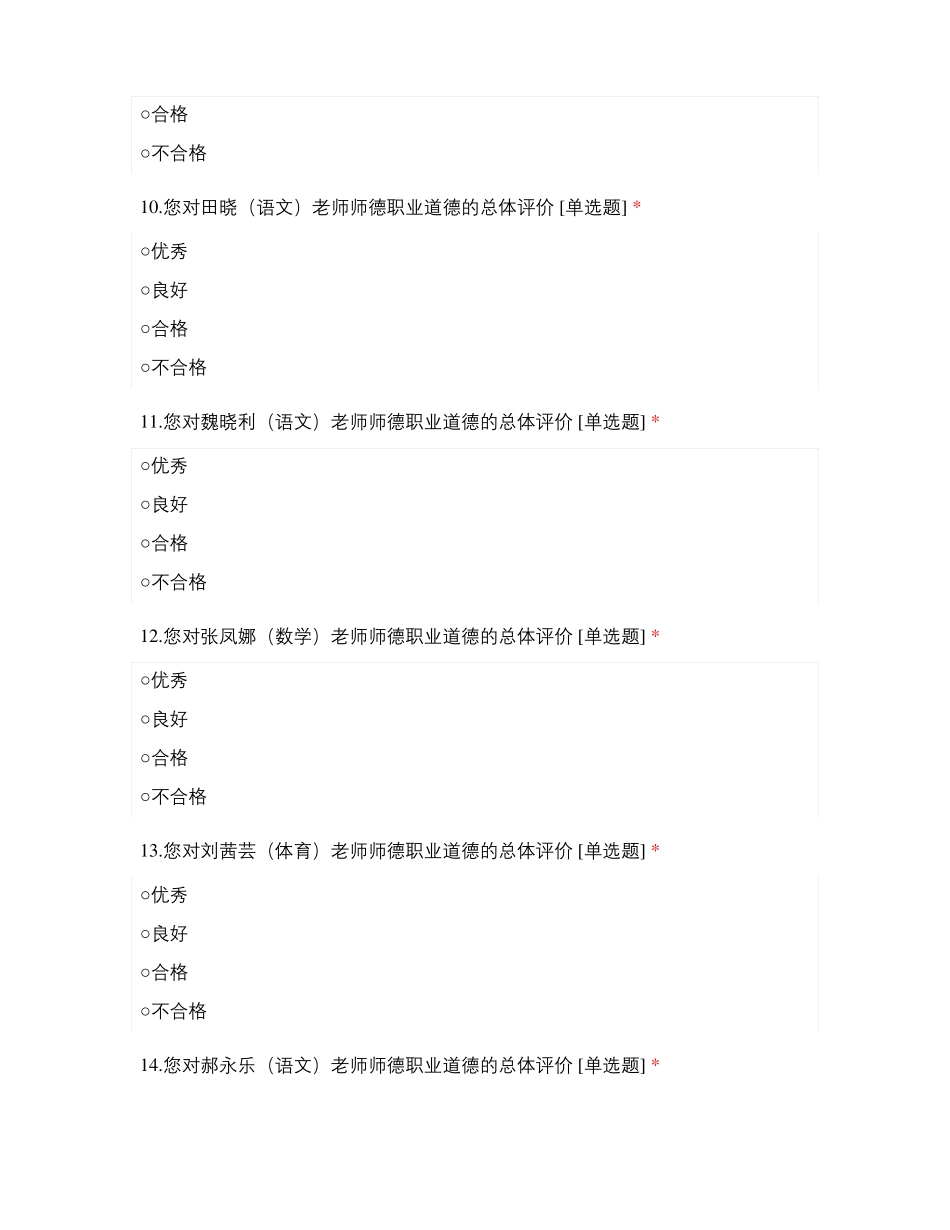 临沂滨河试验学校全体小学教师师德满意度测评表_第3页