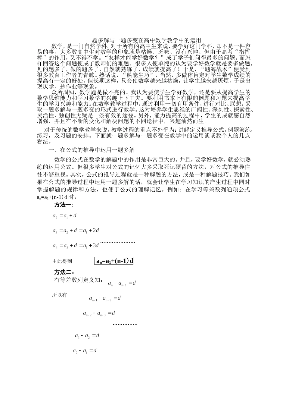 一题多解与一题多变在高中数学教学中的运用_第1页