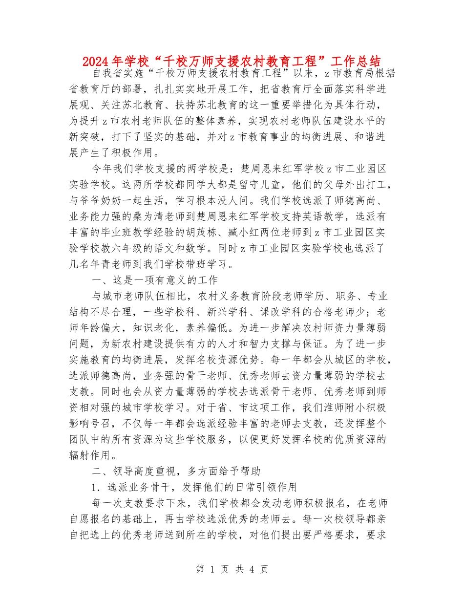 2024年小学“千校万师支援农村教育工程”工作总结_第1页