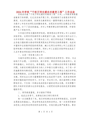 2024年小学“千校万师支援农村教育工程”工作总结