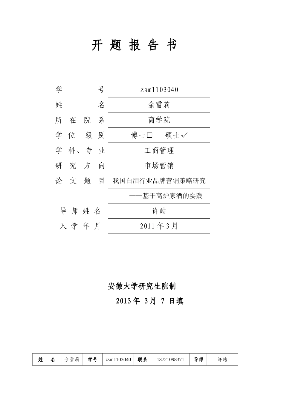 我国白酒行业品牌营销策略研究——基于高炉家酒的实践_第1页