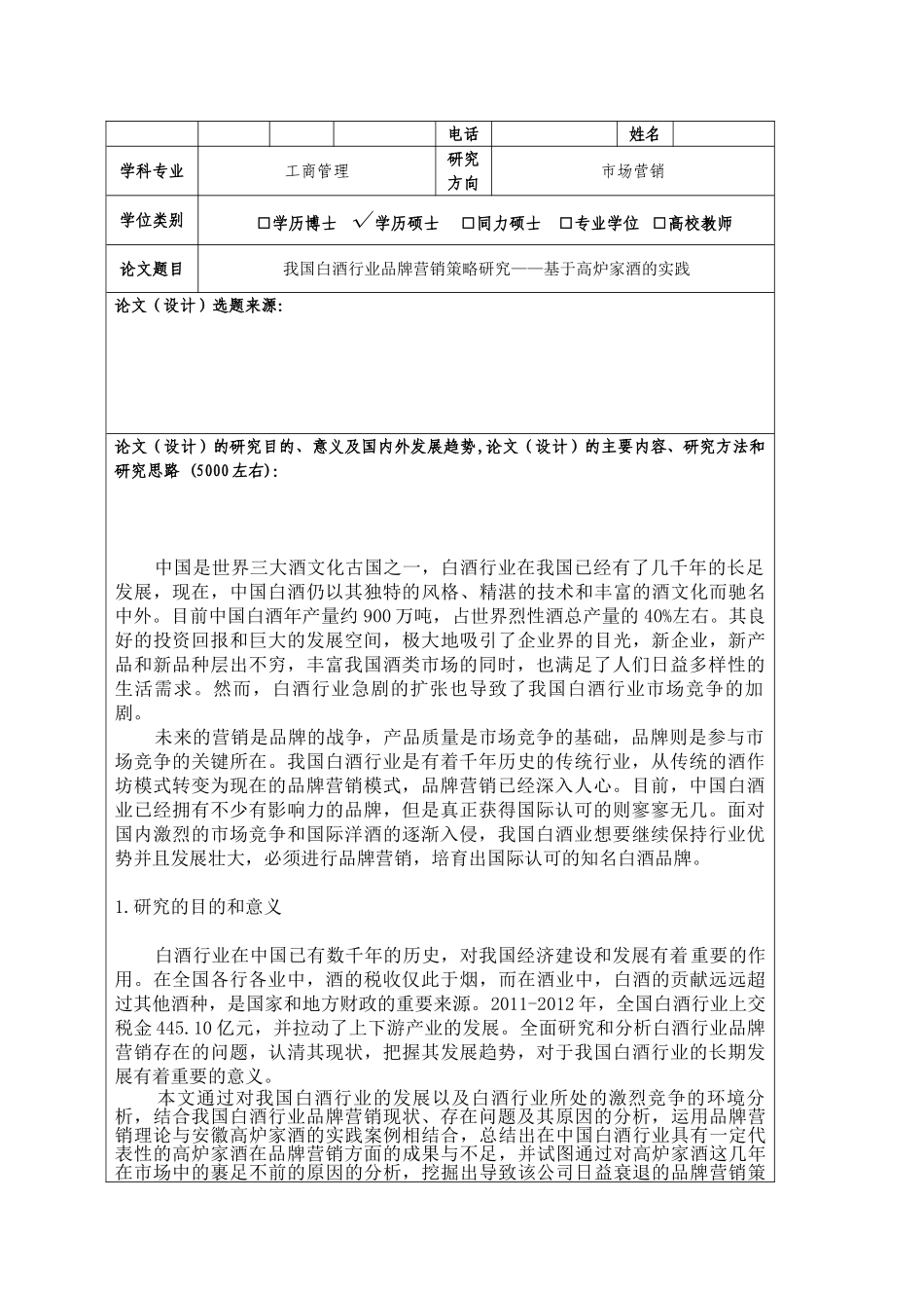 我国白酒行业品牌营销策略研究——基于高炉家酒的实践_第2页
