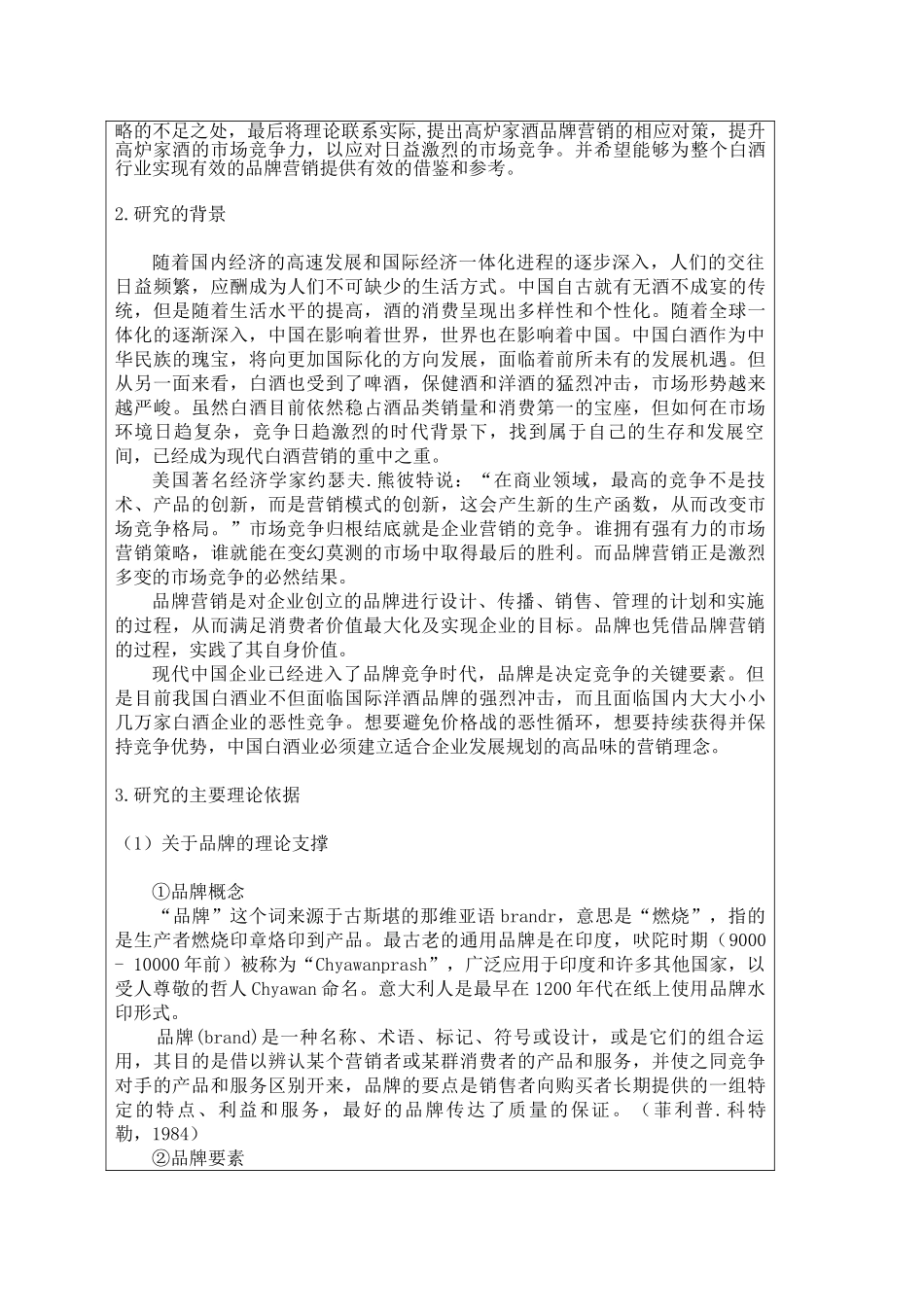 我国白酒行业品牌营销策略研究——基于高炉家酒的实践_第3页