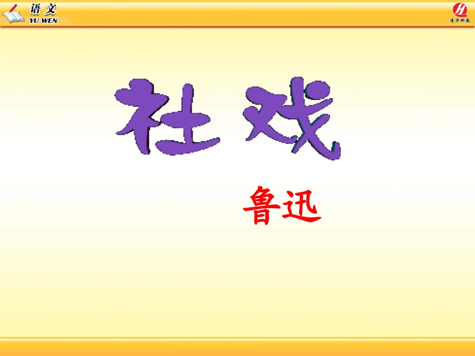 社戏教学课件_第1页