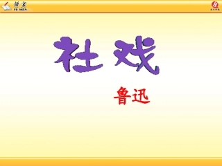 社戏教学课件