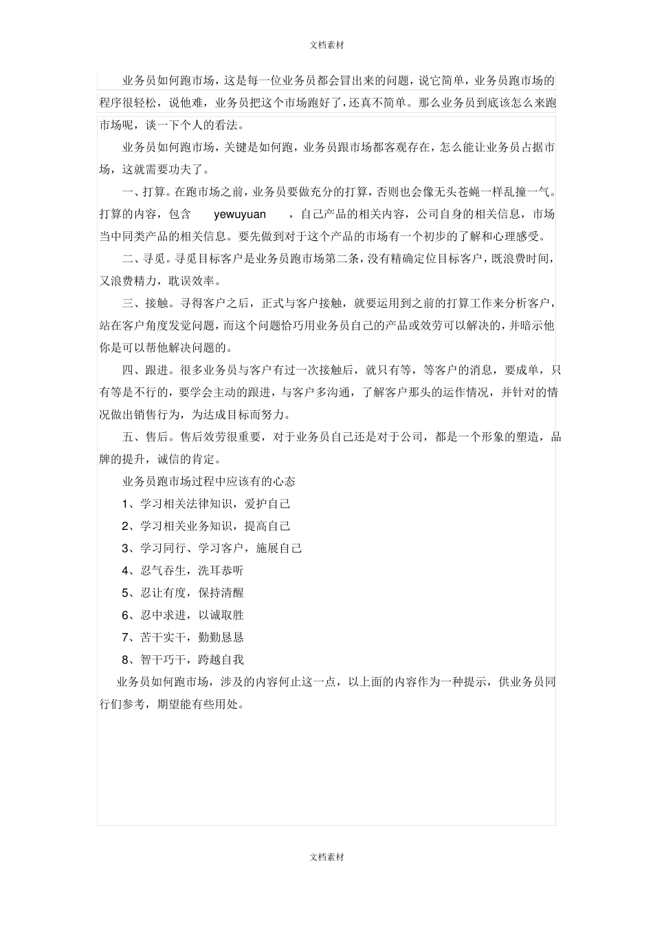 业务员如何跑场_第1页