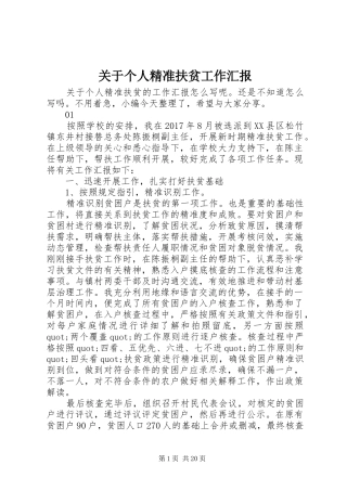 关于个人精准扶贫工作汇报