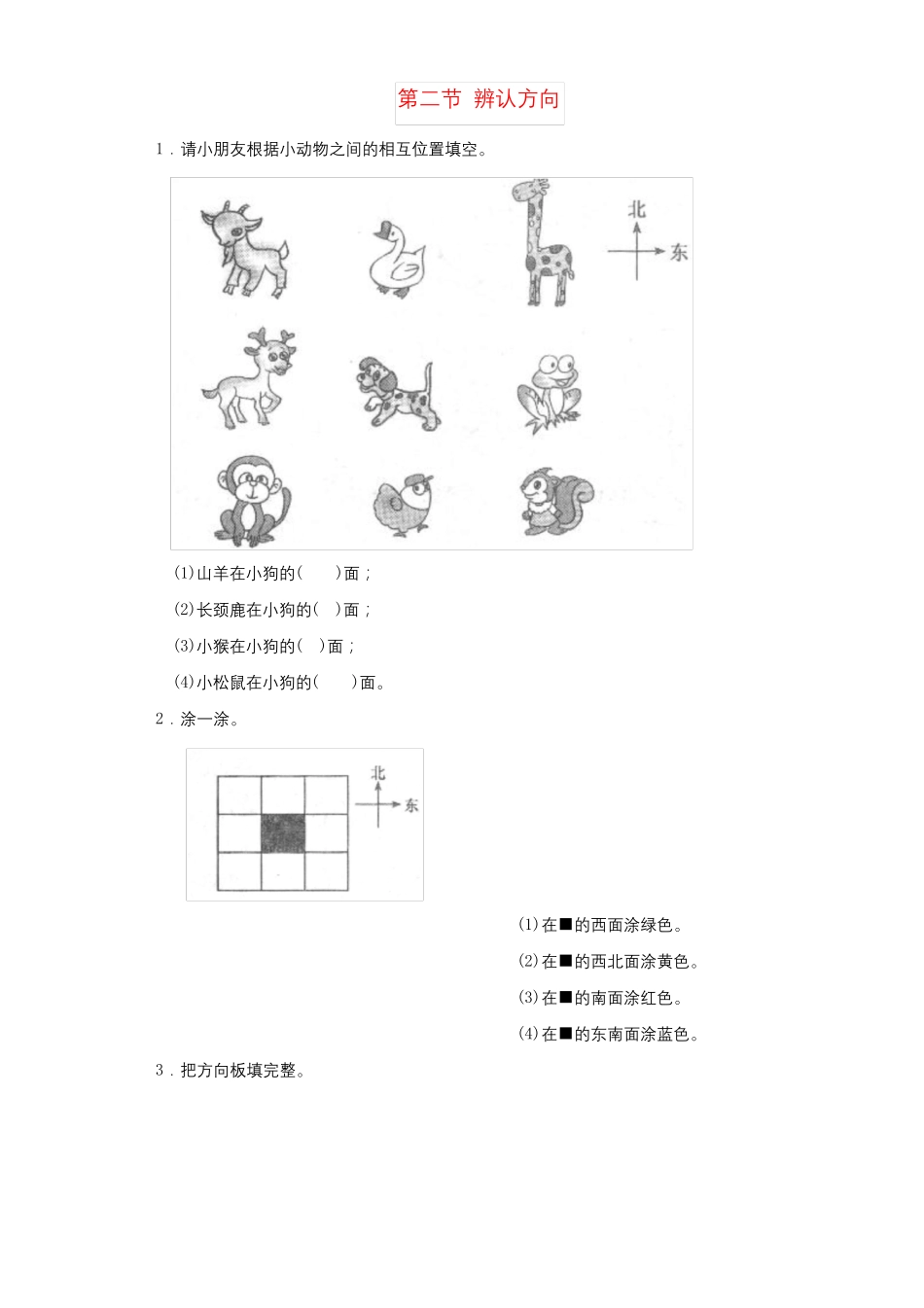 二年级数学下册二方向与位置辨认方向练习题北师大版_第1页