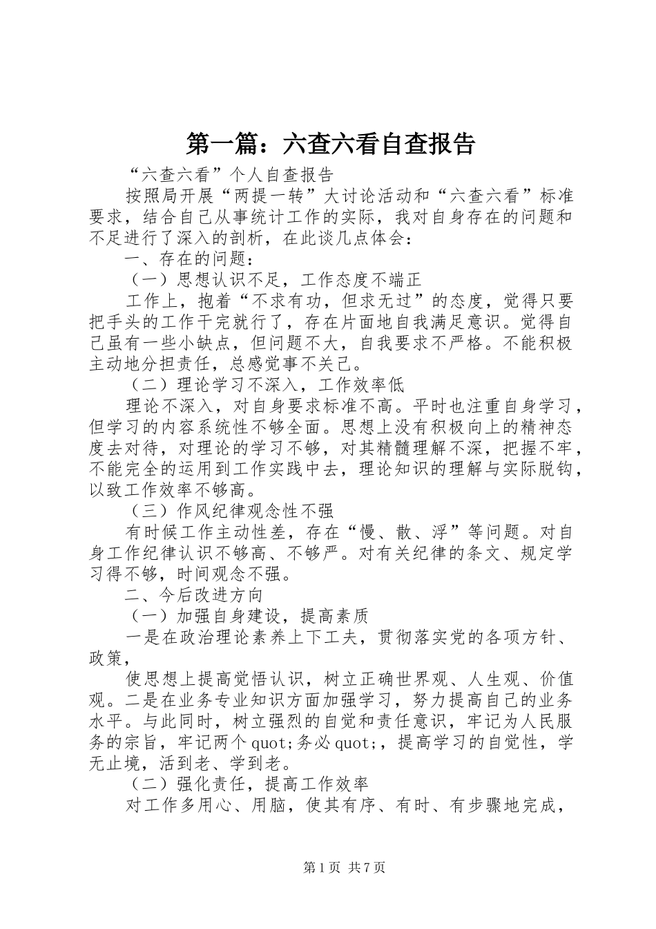 第一篇：六查六看自查报告_第1页