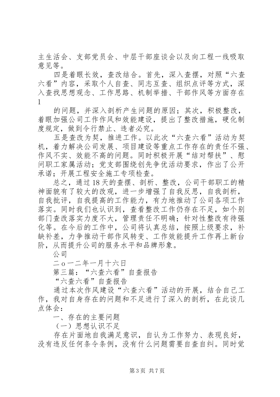 第一篇：六查六看自查报告_第3页