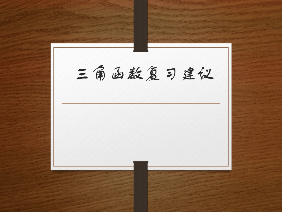 三角函数复习建议_第1页