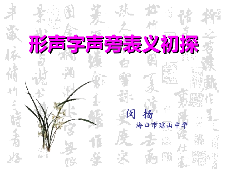 形声字声旁表义初探_第1页