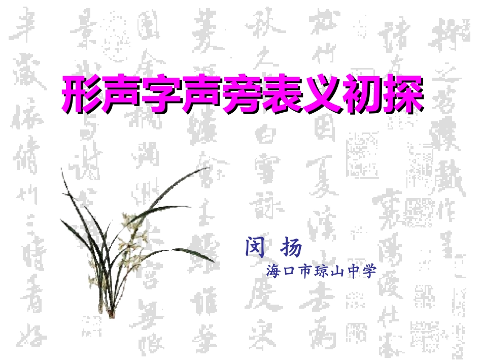 形声字声旁表义初探_第3页