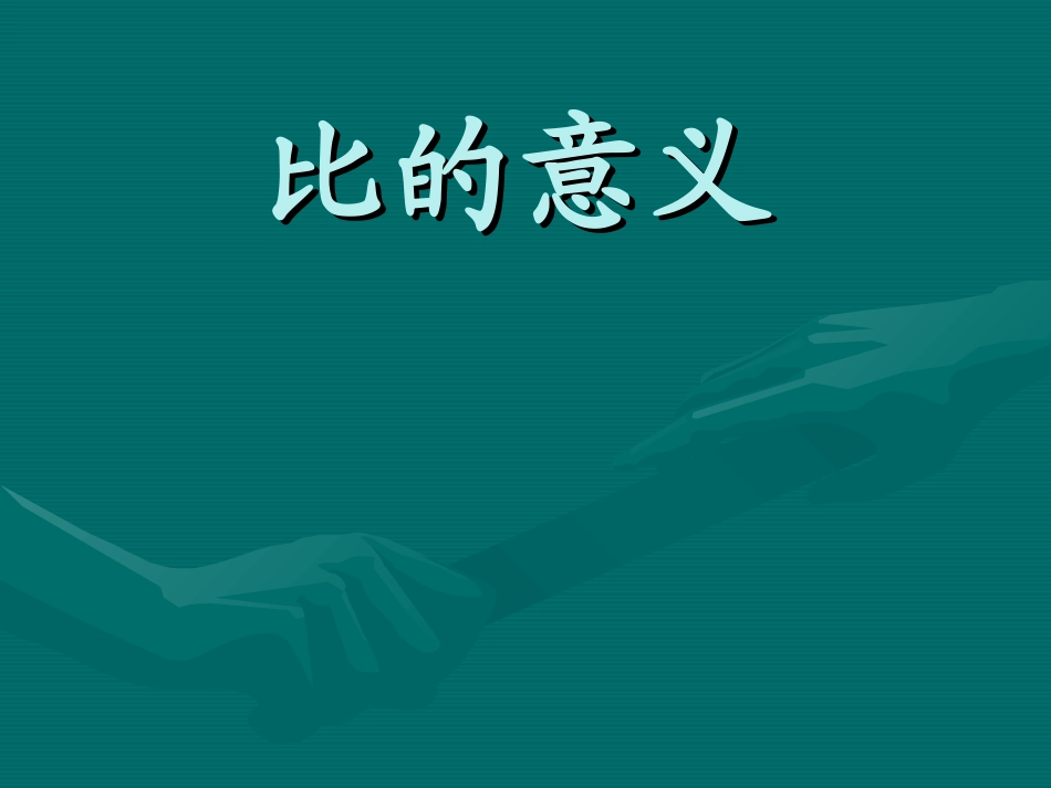 比的意义课件_第1页
