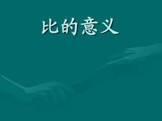 比的意义课件