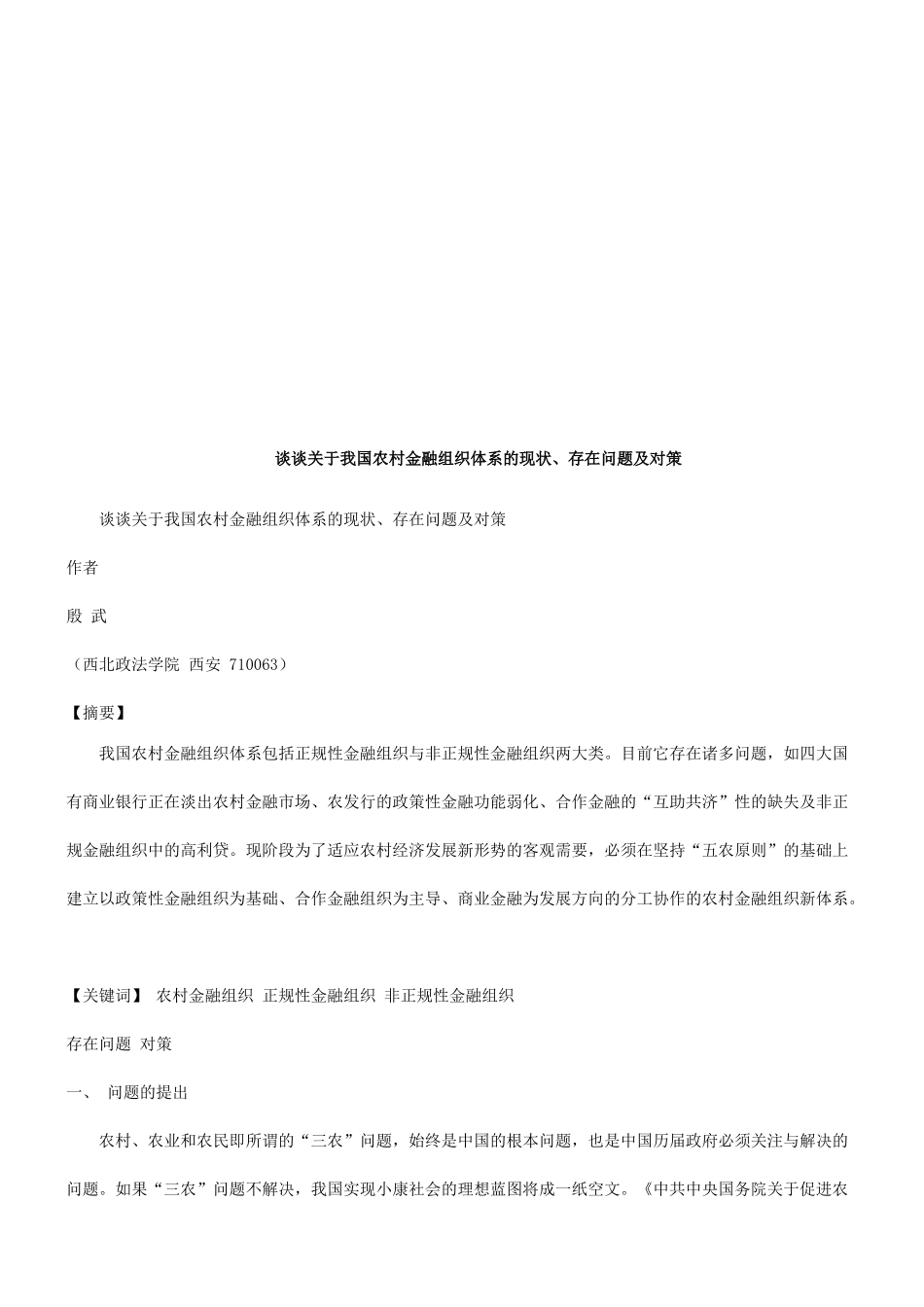 谈谈关于谈谈关于我国农村金融组织体系的现状、存在问题及对策的应用_第1页