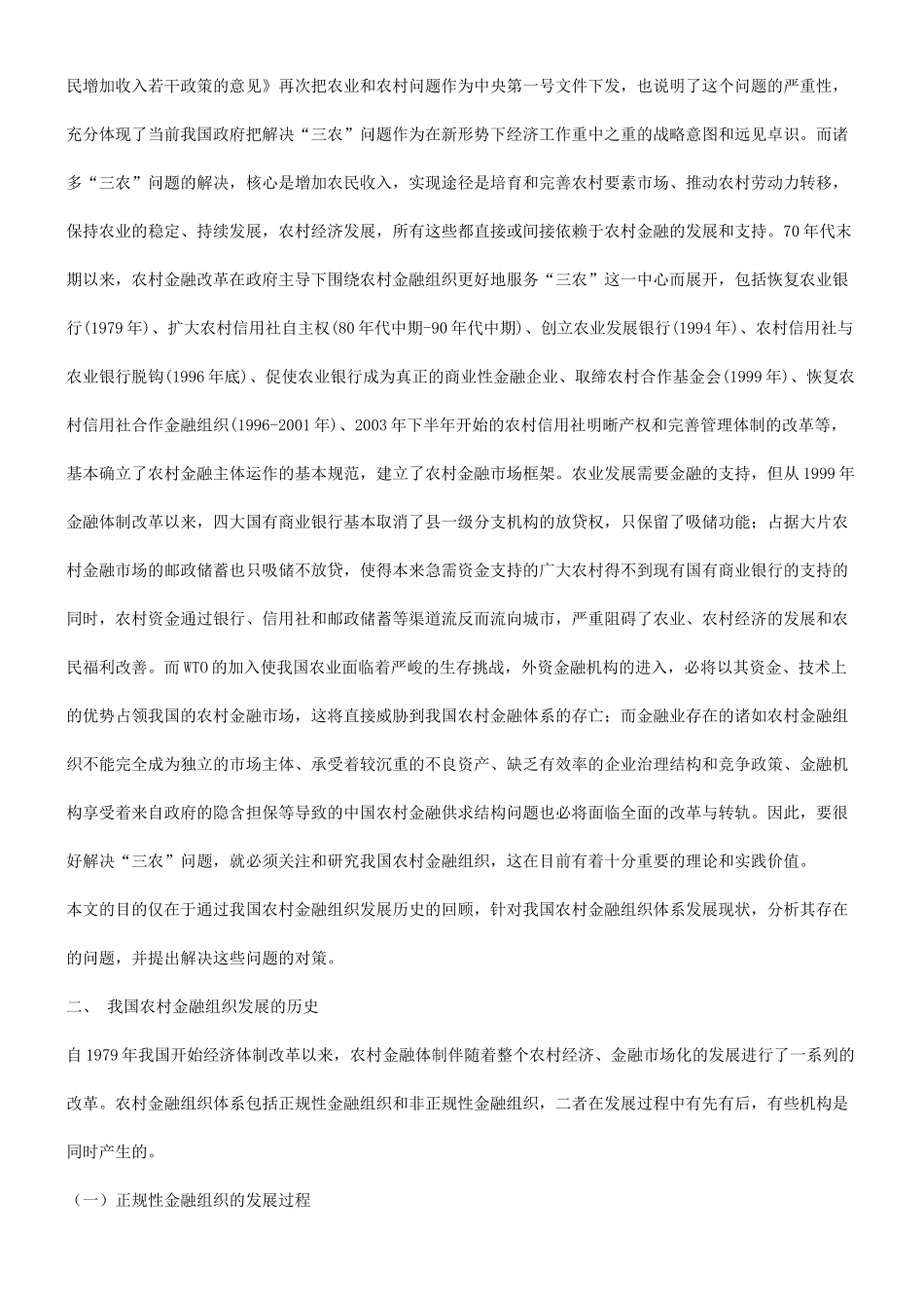 谈谈关于谈谈关于我国农村金融组织体系的现状、存在问题及对策的应用_第2页
