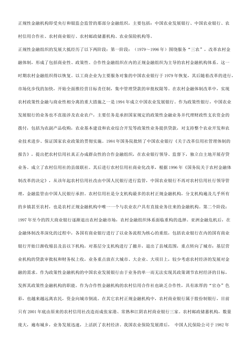 谈谈关于谈谈关于我国农村金融组织体系的现状、存在问题及对策的应用_第3页