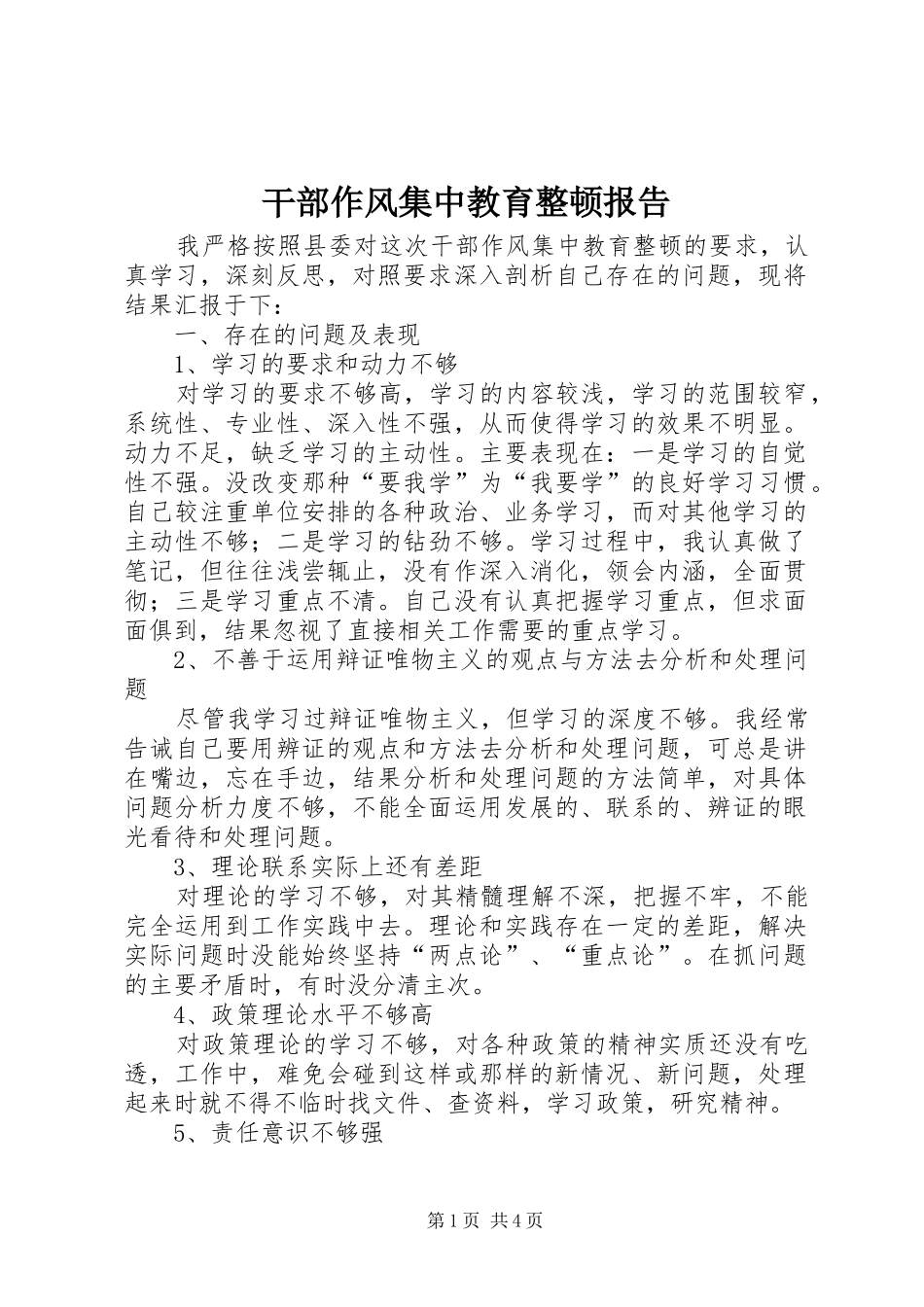 干部作风集中教育整顿报告_第1页