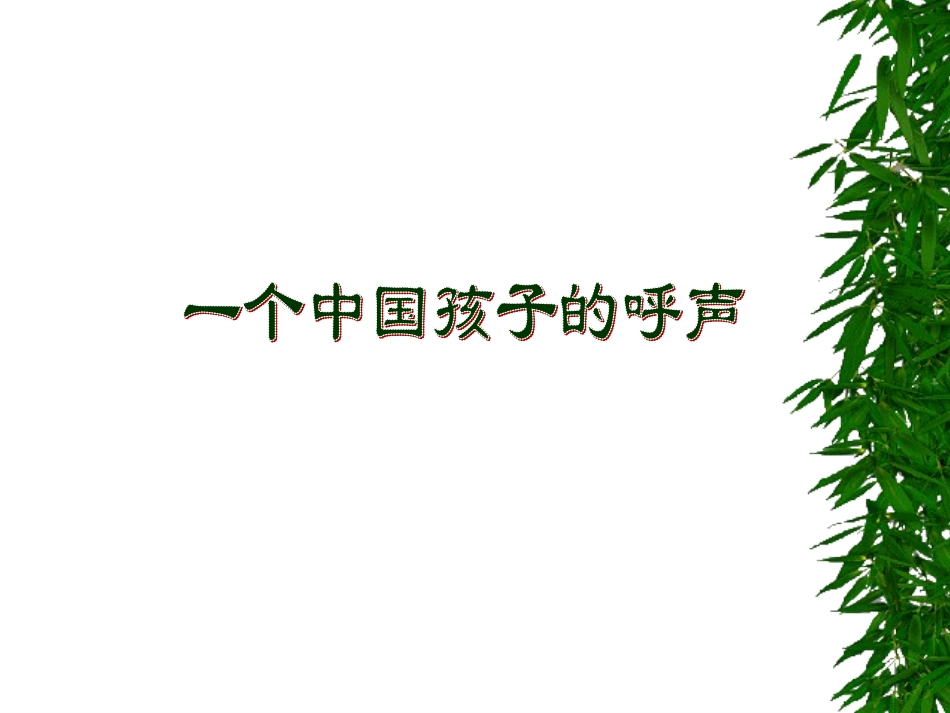 一个中国孩子的呼声2_第1页
