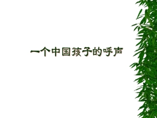一个中国孩子的呼声2