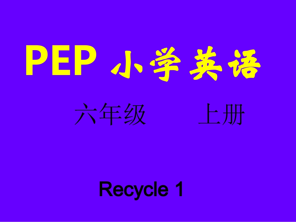 pep小学六年级上英语recycle1课件_第1页
