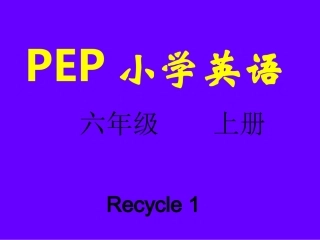 pep小学六年级上英语recycle1课件