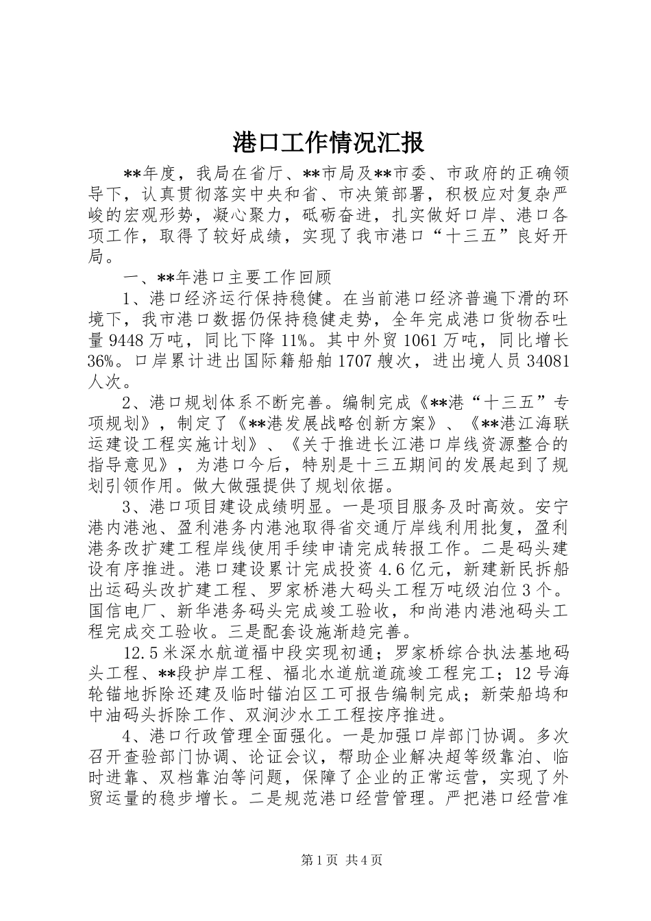 港口工作情况汇报_第1页