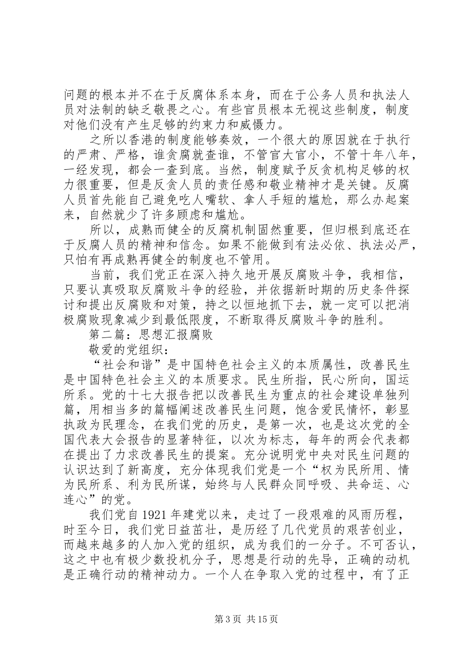 第一篇：思想汇报关于腐败问题_第3页