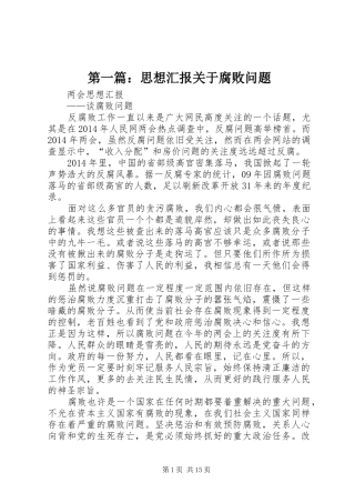 第一篇：思想汇报关于腐败问题