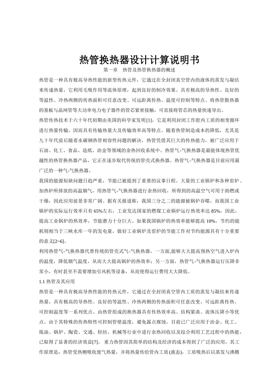 热管换热器设计计算及设计说明_第1页