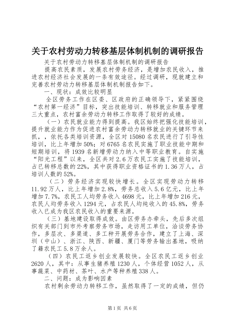 关于农村劳动力转移基层体制机制的调研报告_第1页
