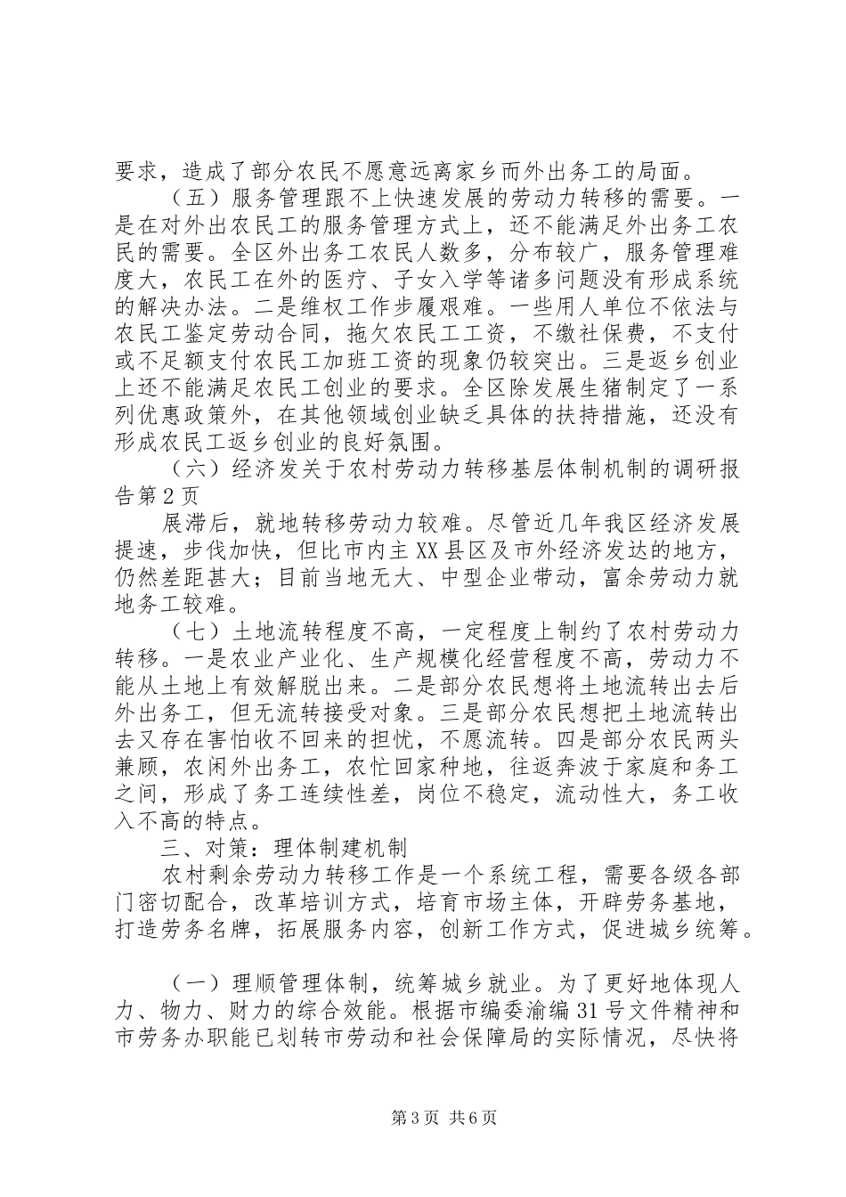 关于农村劳动力转移基层体制机制的调研报告_第3页