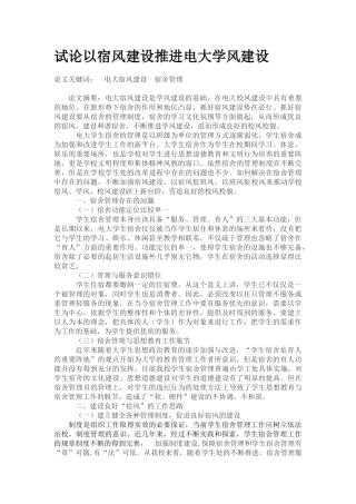 试论以宿风建设推进电大学风建设