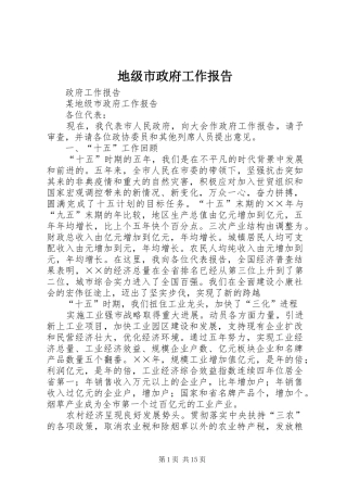 地级市政府工作报告
