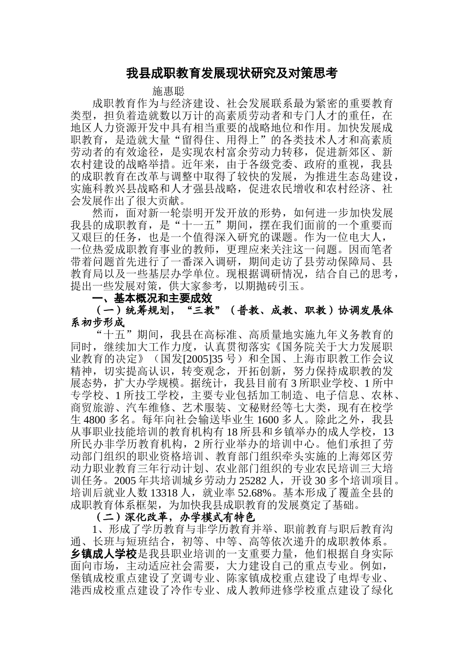 我县成职教育发展现状研究及对策思考_第1页