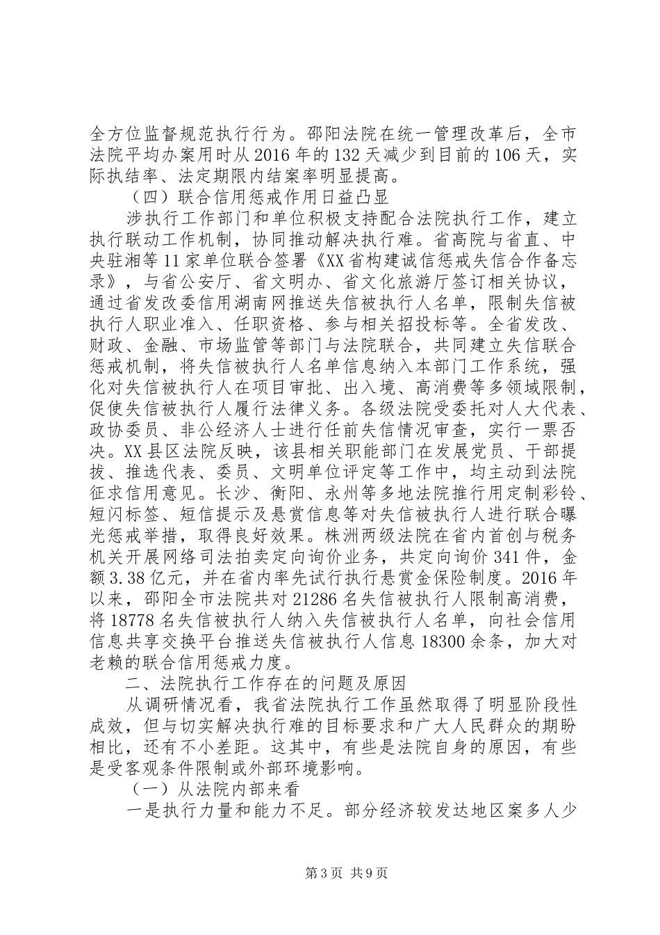 关于我省人民法院解决执行难工作情况的调研报告_第3页