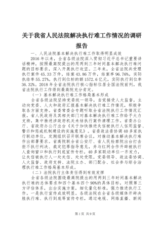 关于我省人民法院解决执行难工作情况的调研报告