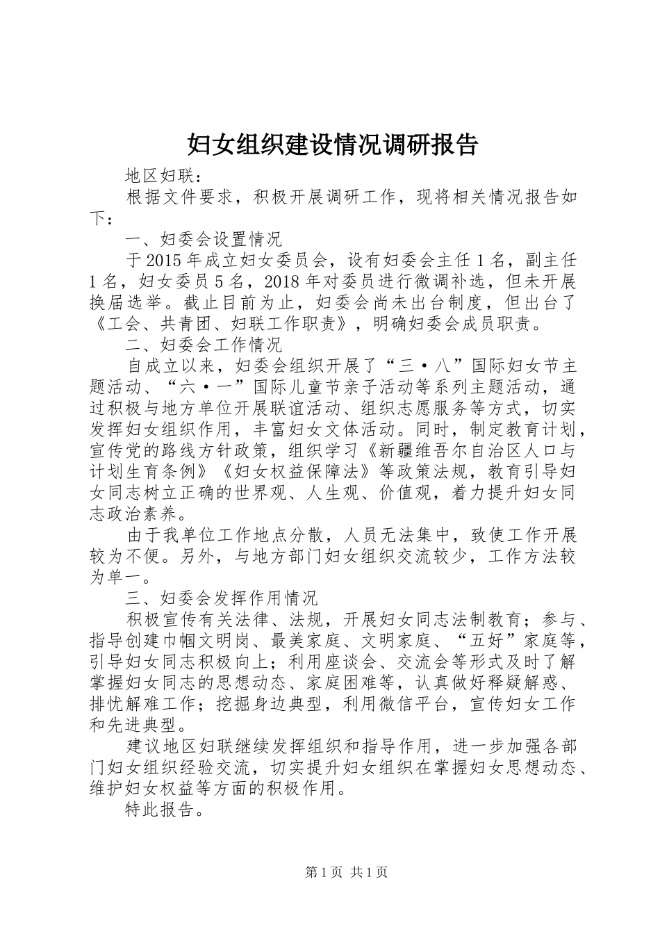 妇女组织建设情况调研报告_第1页