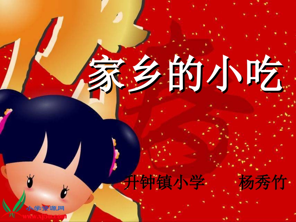 人美版小学美术六年级上册《家乡的小吃》课件_第1页