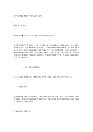 小学生解题心理性错误原因分析与对策46655