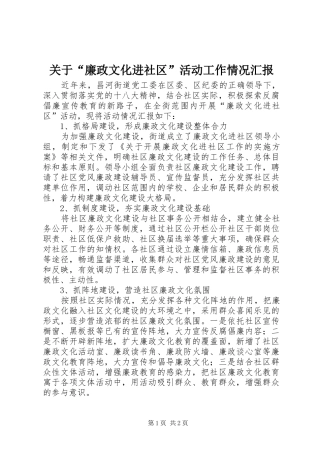 关于“廉政文化进社区”活动工作情况汇报