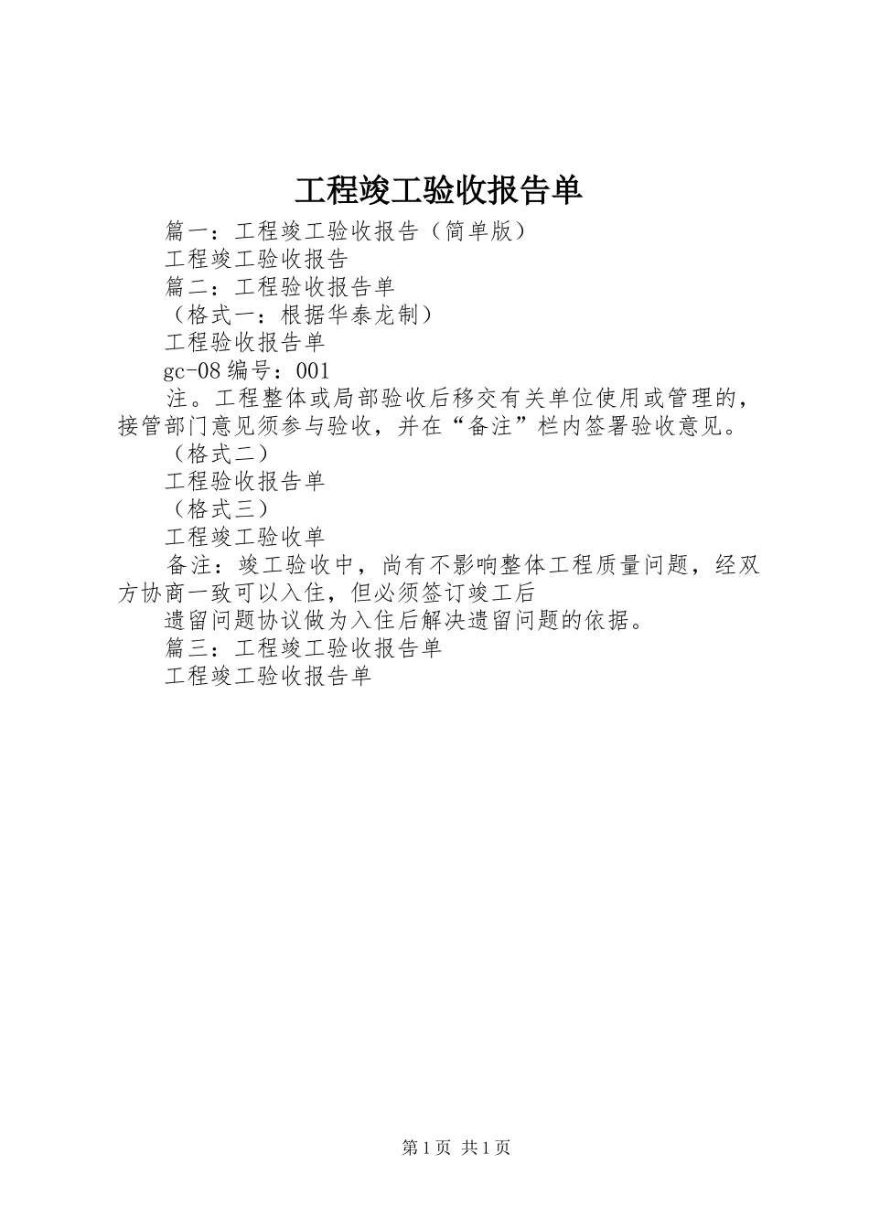 工程竣工验收报告单_第1页