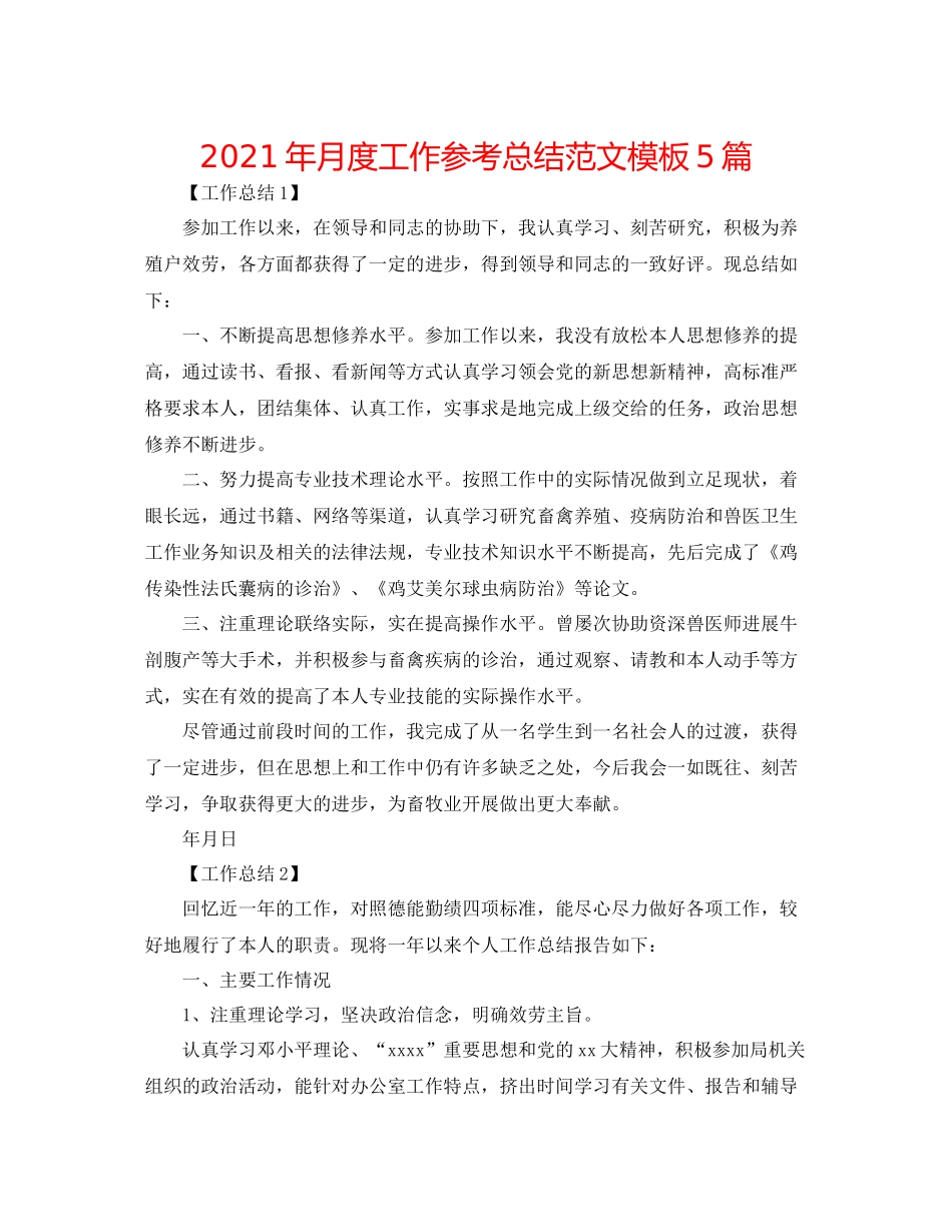 2021年月度工作参考总结范文模板5篇_第1页