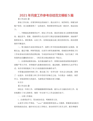 2021年月度工作参考总结范文模板5篇