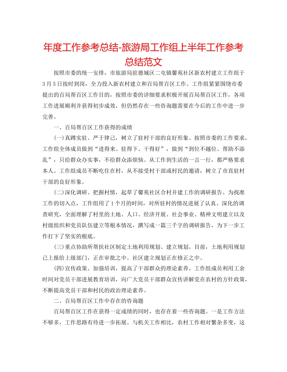 2021年度工作参考总结旅游局工作组上半年工作参考总结范文_第1页