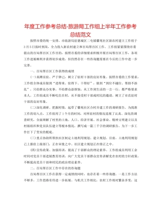 2021年度工作参考总结旅游局工作组上半年工作参考总结范文