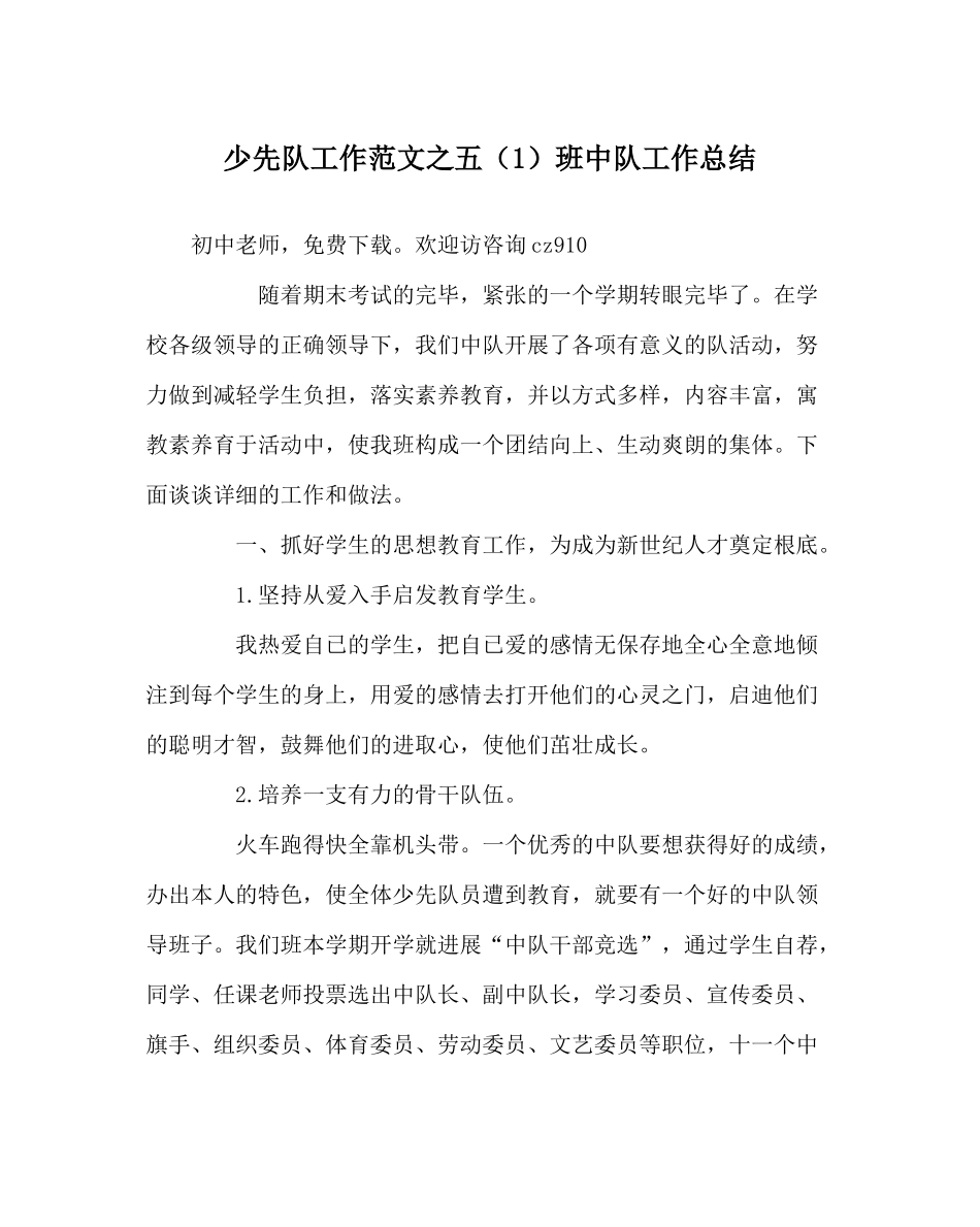 少先队工作范文五（1）班中队工作总结_第1页