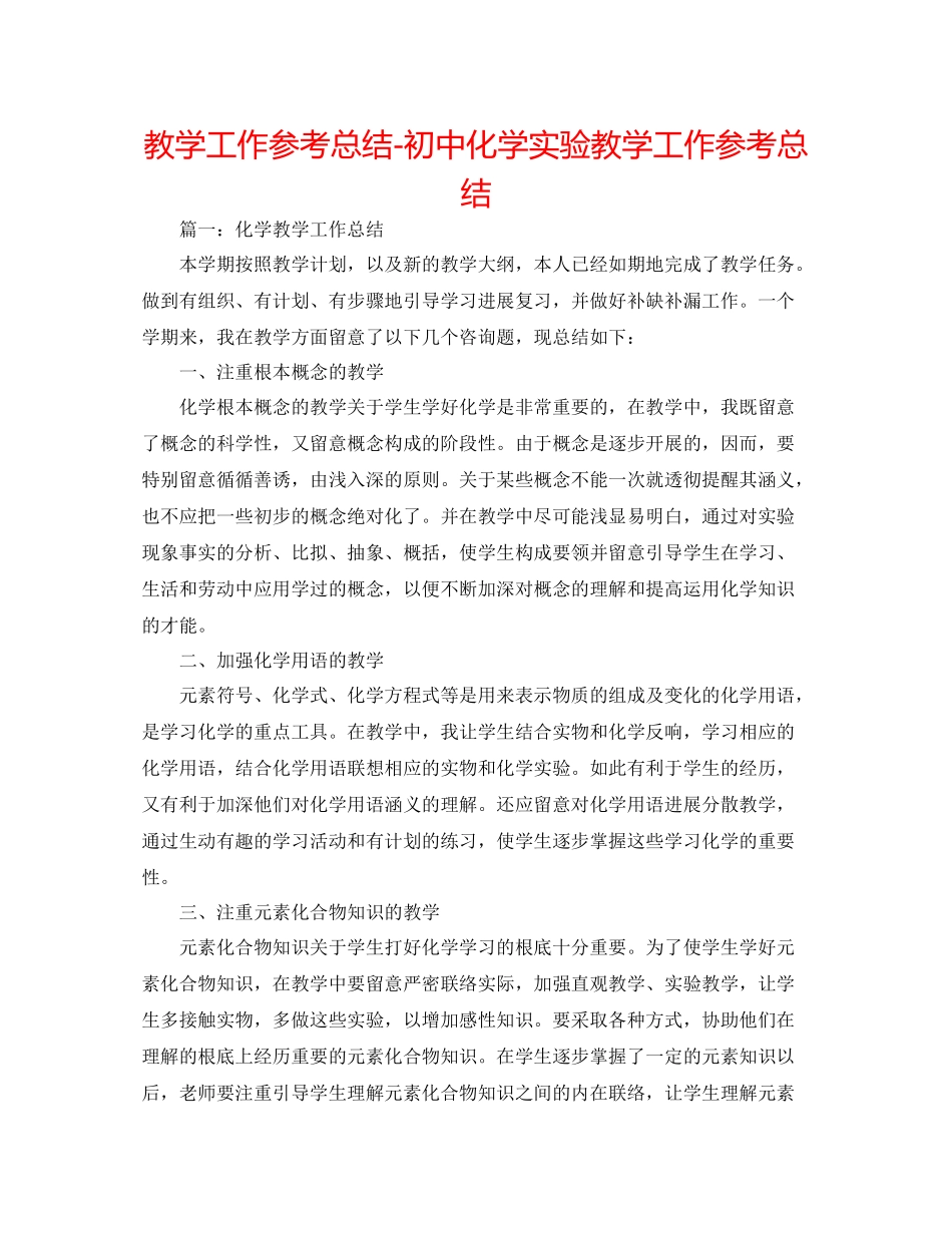教学工作参考总结初中化学实验教学工作参考总结_第1页